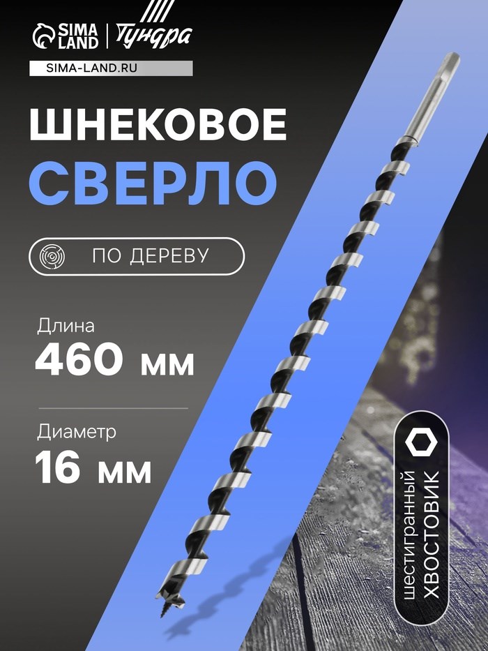 Сверло по дереву шнековое ТУНДРА, шестигранный хвостовик, 16 х 460 мм