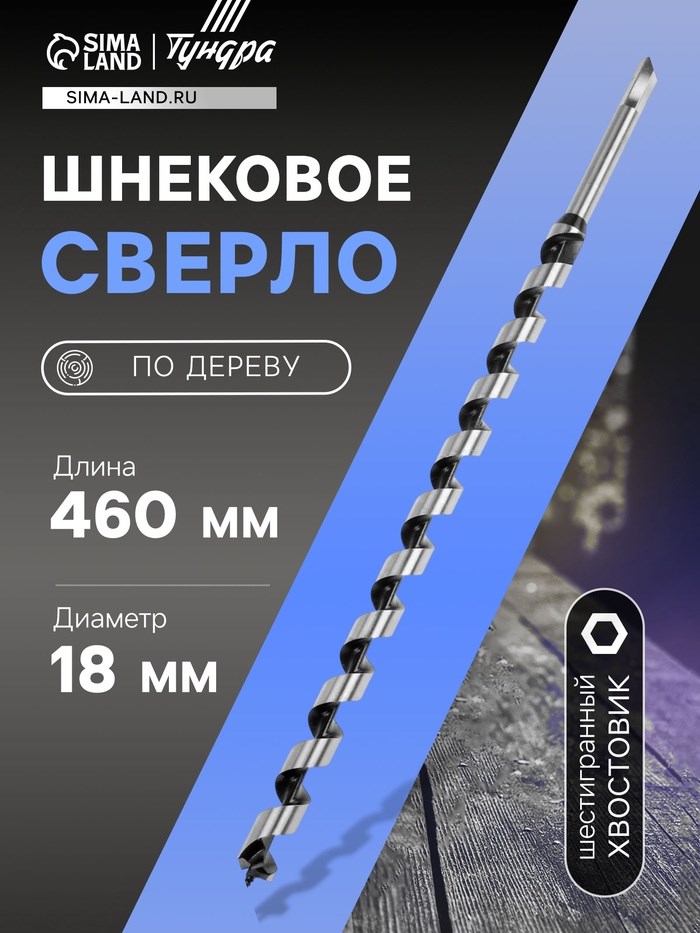 Сверло по дереву шнековое ТУНДРА, шестигранный хвостовик, 18 х 460 мм