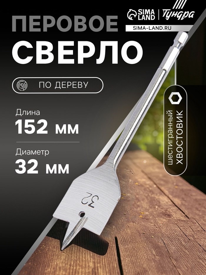 Сверло по дереву перовое ТУНДРА, шестигранный хвостовик, 32 х 152 мм