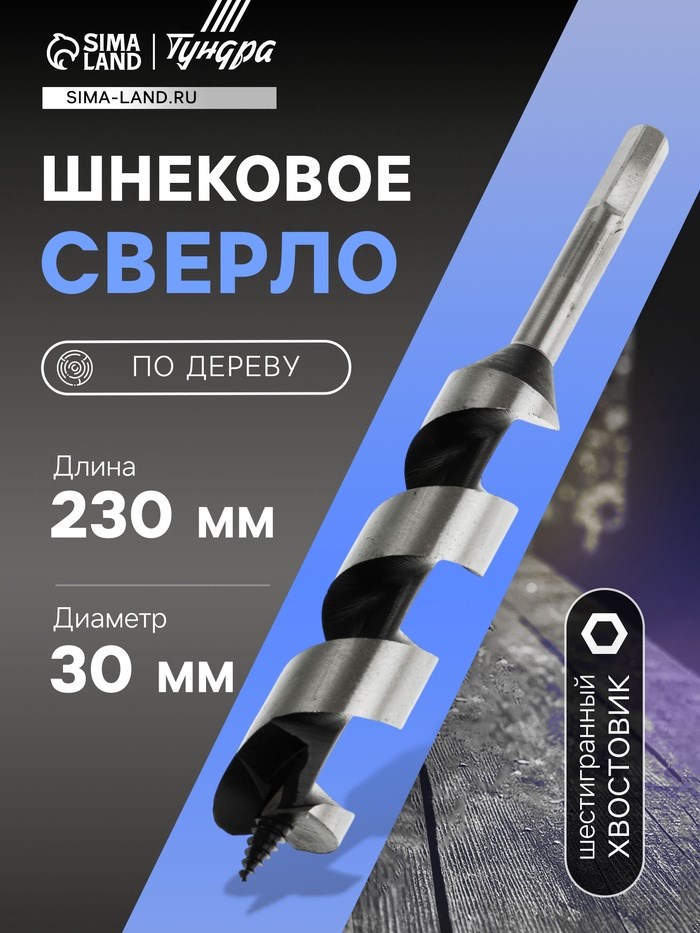 Сверло по дереву шнековое ТУНДРА, шестигранный хвостовик, 30 х 230 мм
