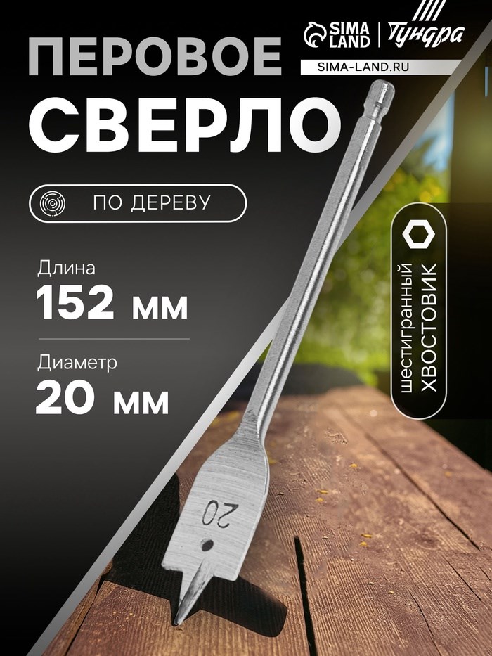 Сверло по дереву перовое ТУНДРА, шестигранный хвостовик, 20 х 152 мм