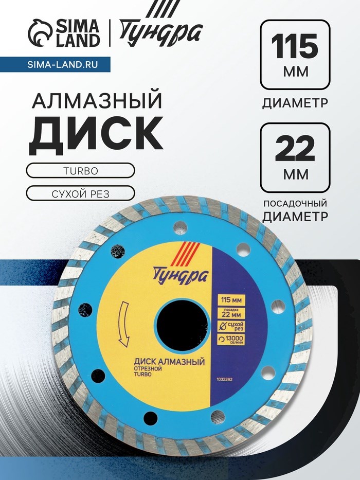 Диск алмазный отрезной ТУНДРА, TURBO, сухой рез, 115 х 22 мм