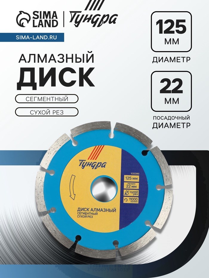 Диск алмазный отрезной ТУНДРА, сегментный, сухой рез, 125 х 22 мм