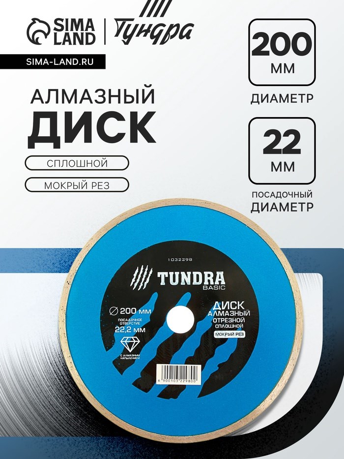 Диск алмазный отрезной ТУНДРА, сплошной, мокрый рез, 200 х 22 мм
