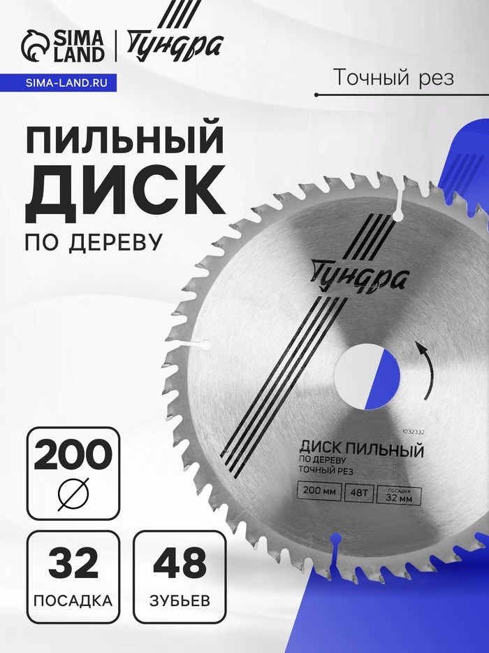 Диск пильный по дереву ТУНДРА, стандартный рез, 200 х 32 мм (кольца на 22,20,16), 48 зубьев