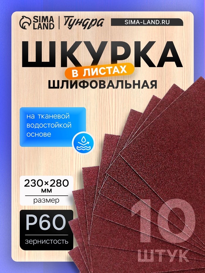 Шкурка шлифовальная в листах ТУНДРА, на тканевой основе водостойкая, 230 х 280, Р60, 10 шт.
