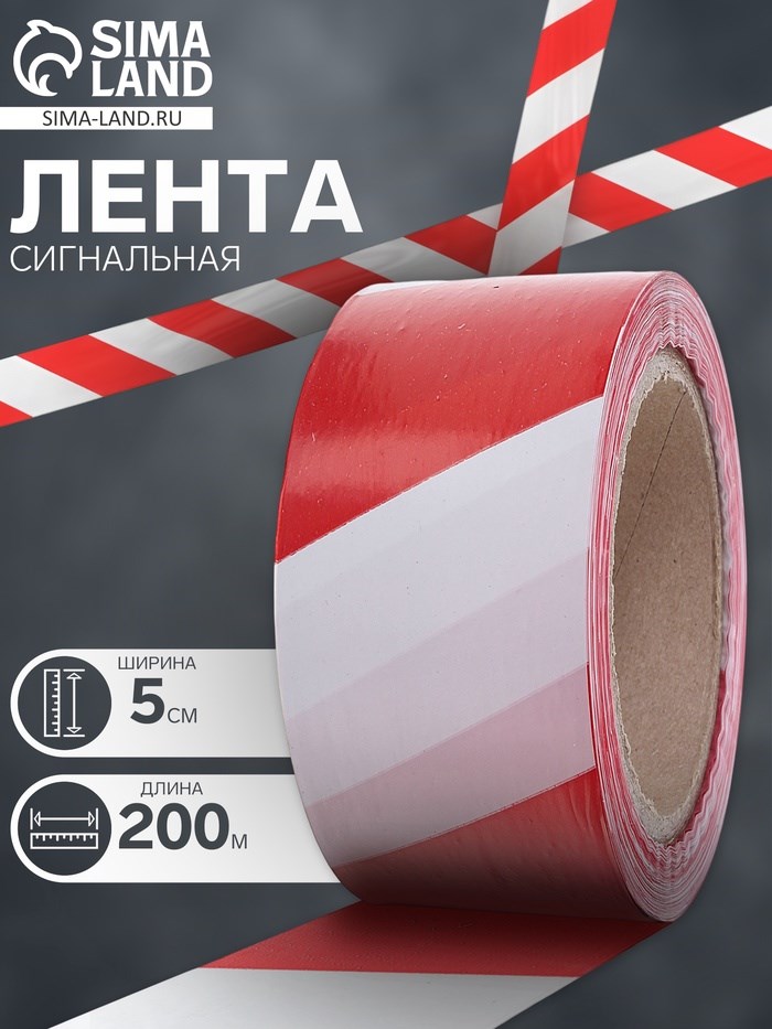 Лента оградительная 200 м, красно-белая, ширина 5 см, толщина 35 мкм
