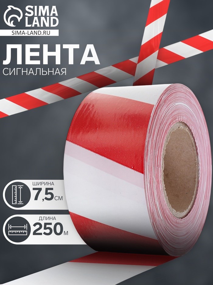Лента оградительная 250 м, красно-белая, ширина 7,5 см, толщина 50 мкм