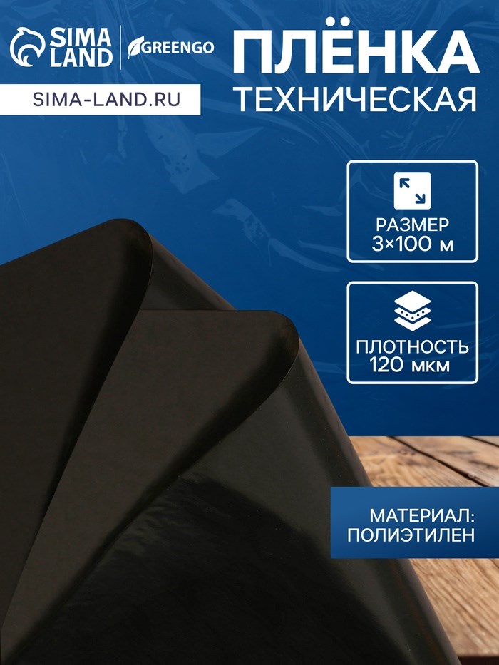 Плёнка полиэтиленовая, техническая, толщина 120 мкм, 100 × 3 м, рукав (2 × 1,5 м), чёрная, 2 сорт, Эконом 50 %