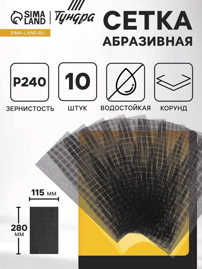 Сетка абразивная ТУНДРА, водостойкая, корунд, 115 х 280 мм, Р240, 10 шт.