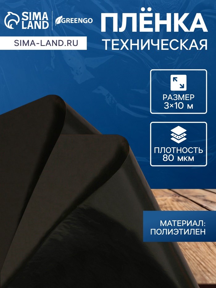 Плёнка полиэтиленовая, техническая, 80 мкм, чёрная, длина 10 м, ширина 3 м, рукав (1.5 × 2 м), Эконом 50%