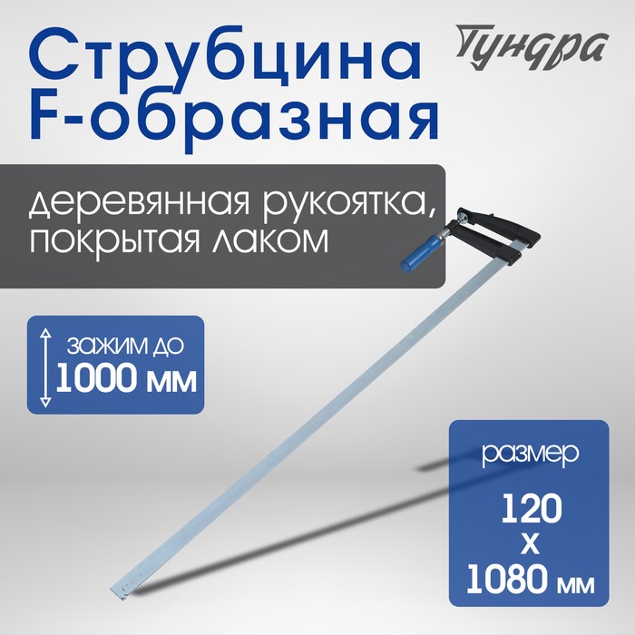 Струбцина F-образная ТУНДРА, 1000 х 120 х 1080 мм