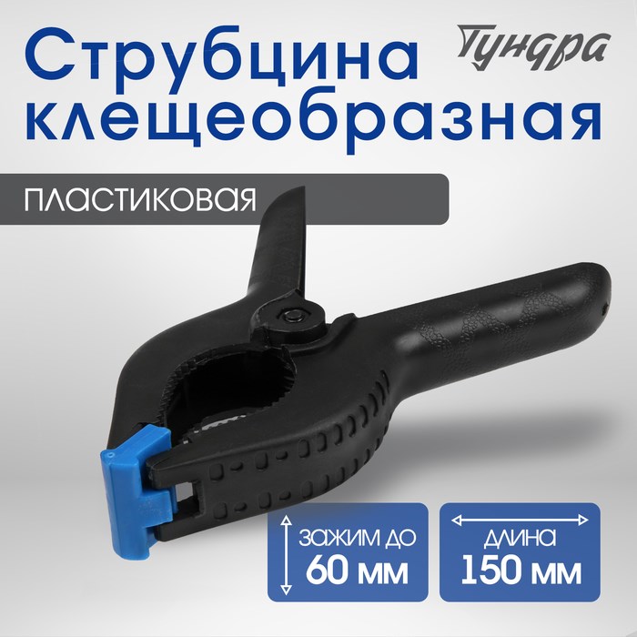 Струбцина клещеобразная ТУНДРА, 6&quot; (150 мм)