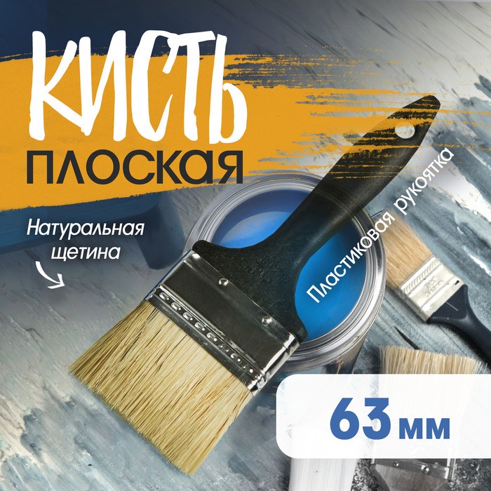 Кисть плоская ЛОМ, натуральная щетина, пластиковая рукоятка, 2.5&quot;, 63 мм