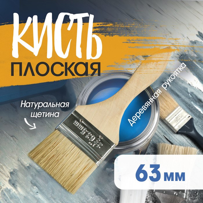 Кисть плоская ЛОМ, натуральная щетина, деревянная рукоятка, 2.5&quot;, 63 мм