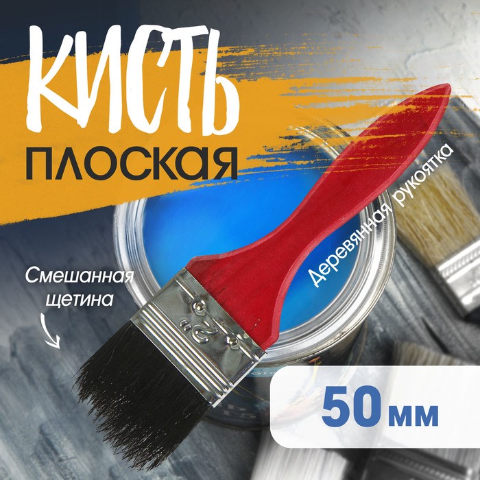 Кисть плоская ЛОМ, смешанная щетина, деревянная рукоятка, 2&quot;, 50 мм