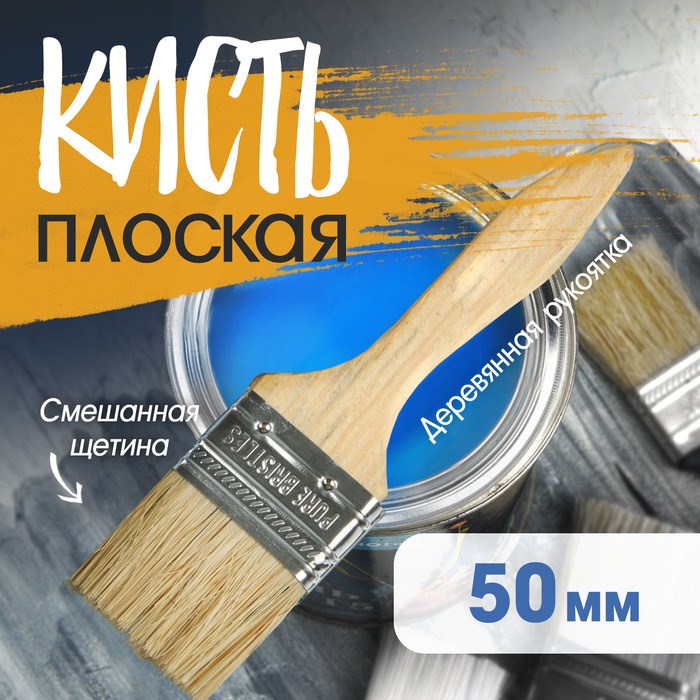 Кисть плоская ТУНДРА, смешанная щетина, деревянная рукоятка, 2&quot;, 50 мм