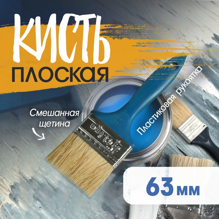 Кисть плоская ТУНДРА, смешанная щетина, пластиковая рукоятка, 2.5&quot;, 63 мм
