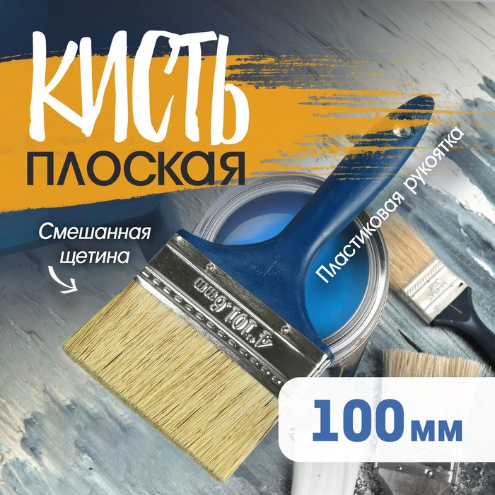 Кисть плоская ТУНДРА, смешанная щетина, пластиковая рукоятка, 4&quot;, 100 мм