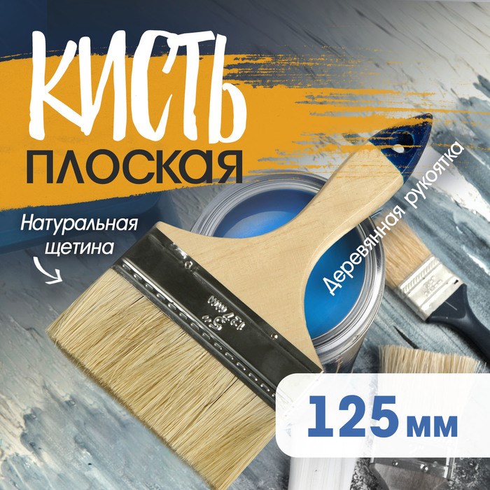 Кисть плоская ТУНДРА, натуральная щетина, деревянная рукоятка, 5&quot;, 125 мм