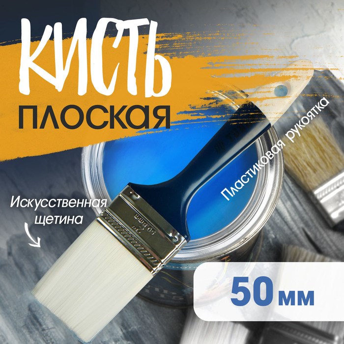 Кисть плоская ТУНДРА, искусственная щетина, пластиковая рукоятка, 2&quot;, 50 мм