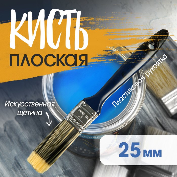 Кисть плоская ТУНДРА, искусственная щетина, пластиковая рукоятка, 1&quot;, 25 мм