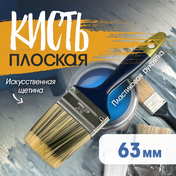 Кисть плоская ТУНДРА, искусственная щетина, пластиковая рукоятка, 2.5&quot;, 63 мм