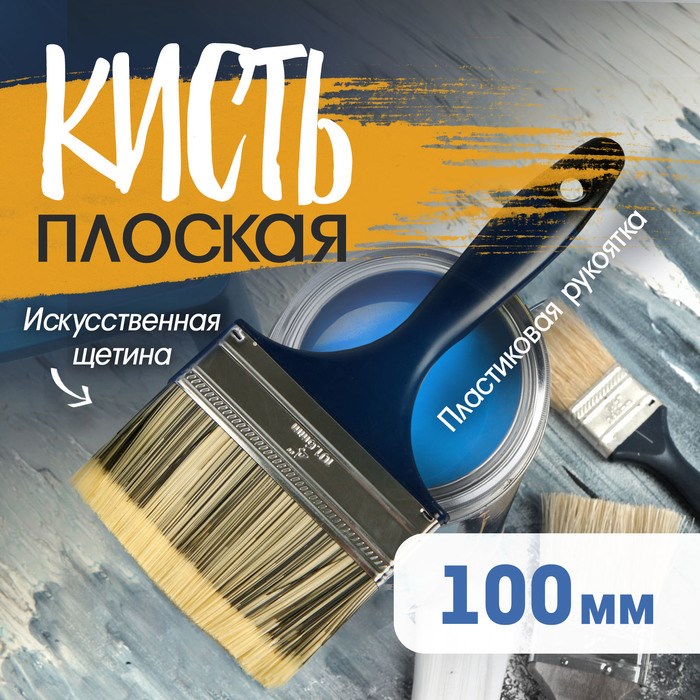 Кисть плоская ТУНДРА, искусственная щетина, пластиковая рукоятка, 4&quot;, 100 мм