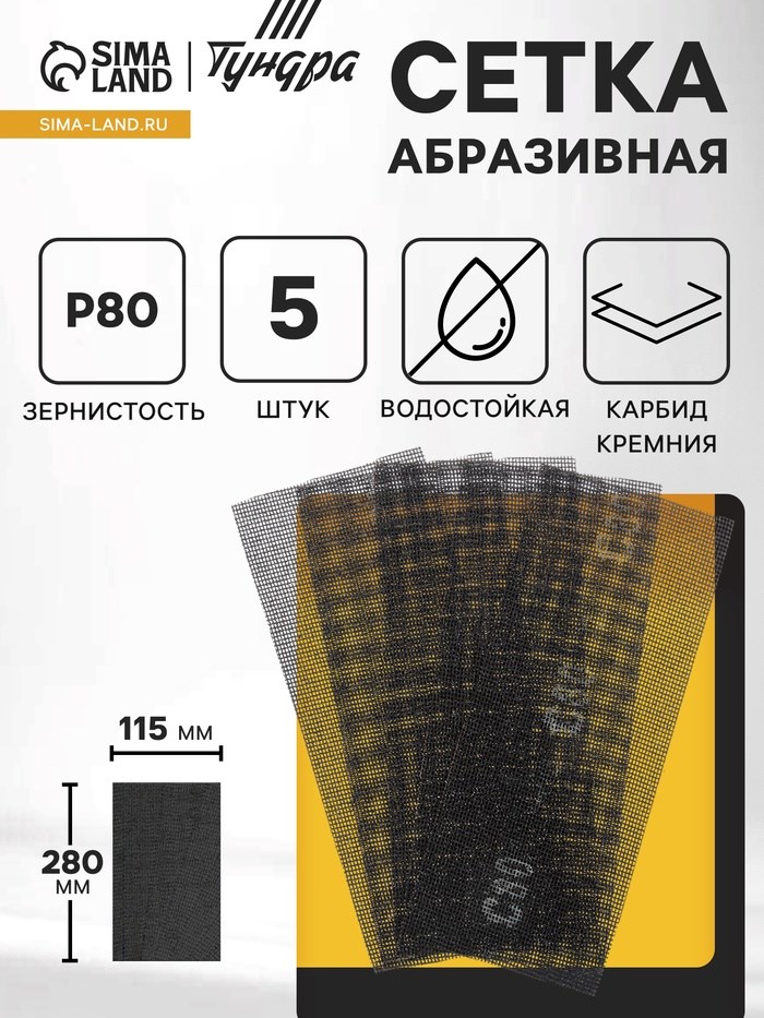 Сетка абразивная ТУНДРА, водостойкая, карбид кремния, 115 х 280 мм, Р80, 5 шт.