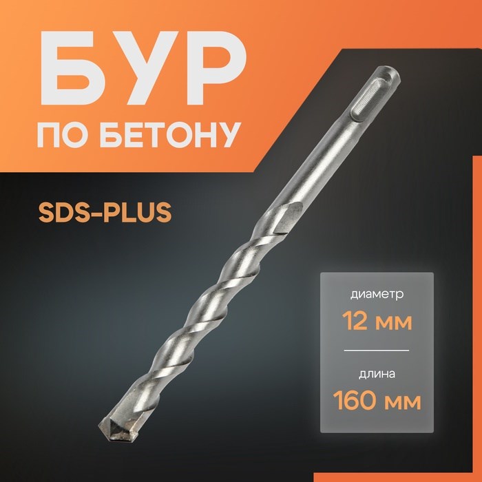 Бур по бетону ЛОМ, SDS-plus, 12 х 160 мм