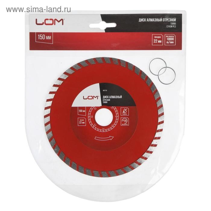 17099650_big Диск алмазный отрезной ЛОМ, TURBO, сухой рез, 150 х 22 мм — изображение 3