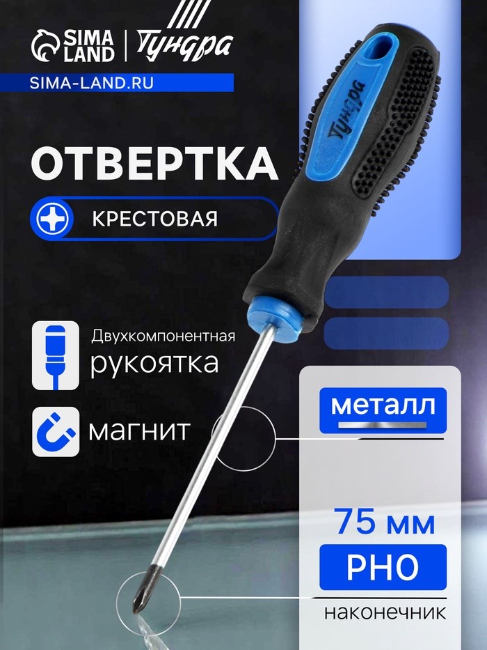 Отвертка крестовая ТУНДРА, сатин, магнит, двухкомпонентная рукоятка, PH0 х 75 мм