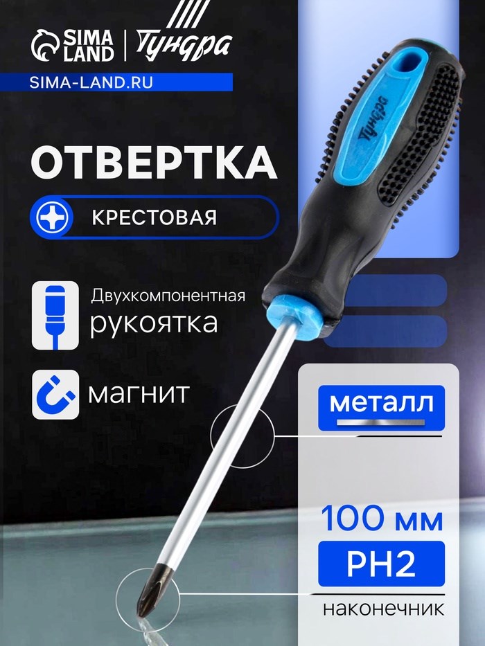 Отвертка крестовая ТУНДРА, сатин, магнит, двухкомпонентная рукоятка, PH2 х 100 мм