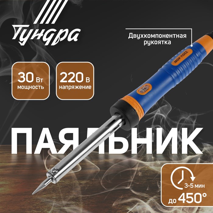 Паяльник ТУНДРА, двухкомпонентная рукоятка, долговечное жало, 30 Вт, 220 В