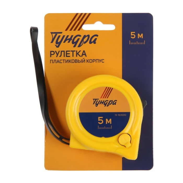 17103531_big Рулетка ТУНДРА, пластиковый корпус, 2 фиксатора, 5 м х 19 мм — изображение 5