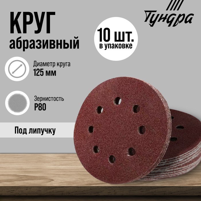 Круг абразивный шлифовальный под &quot;липучку&quot; ТУНДРА, перфорированный, 125 мм, Р80, 10 шт.