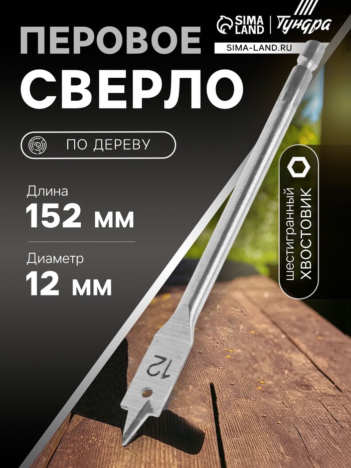 Сверло по дереву перовое ТУНДРА, шестигранный хвостовик, 12 х 152 мм