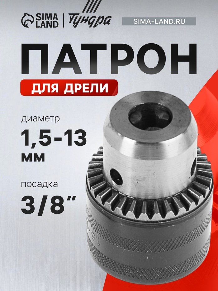 Патрон для дрели ТУНДРА, 3/8&quot; - 24 UNF, 1.5 - 13 мм