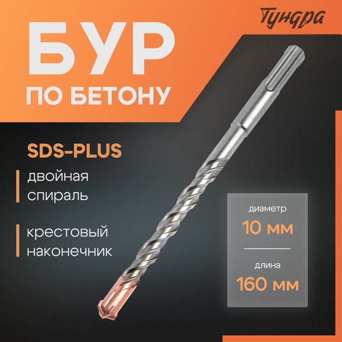Бур по бетону ТУНДРА, крестовый наконечник, двойная спираль, SDS-plus, 10 х 160 мм