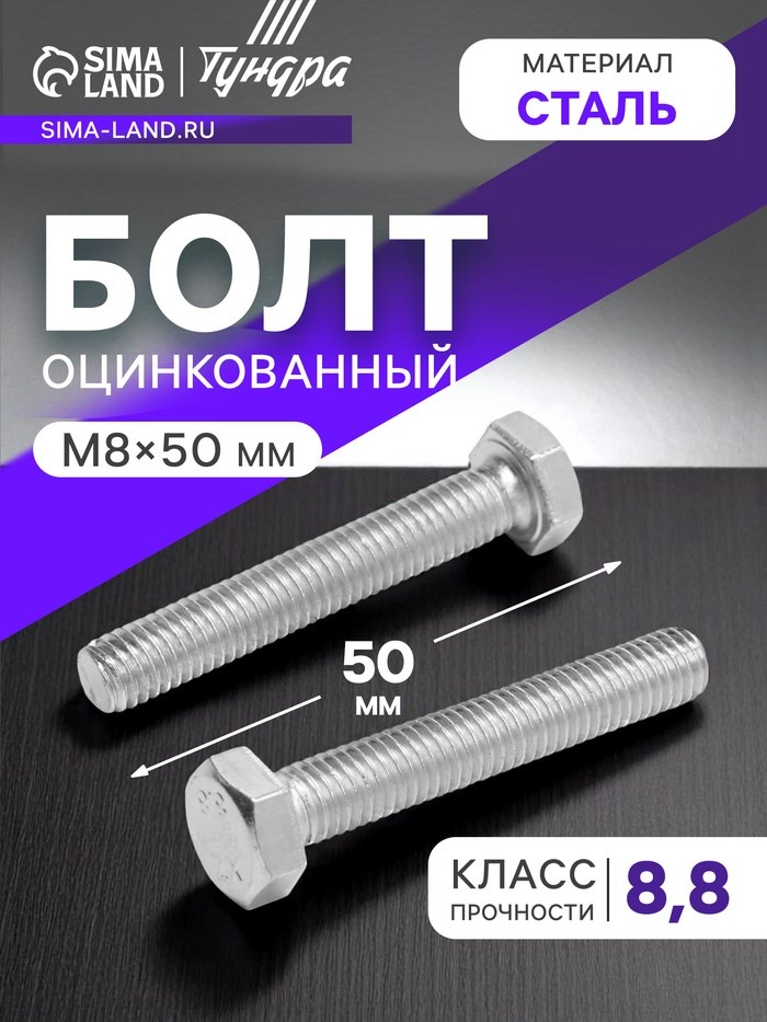Болт ТУНДРА krep, с шестигранной головкой, оцинкованный, DIN933, М8х50 мм, 5 кг