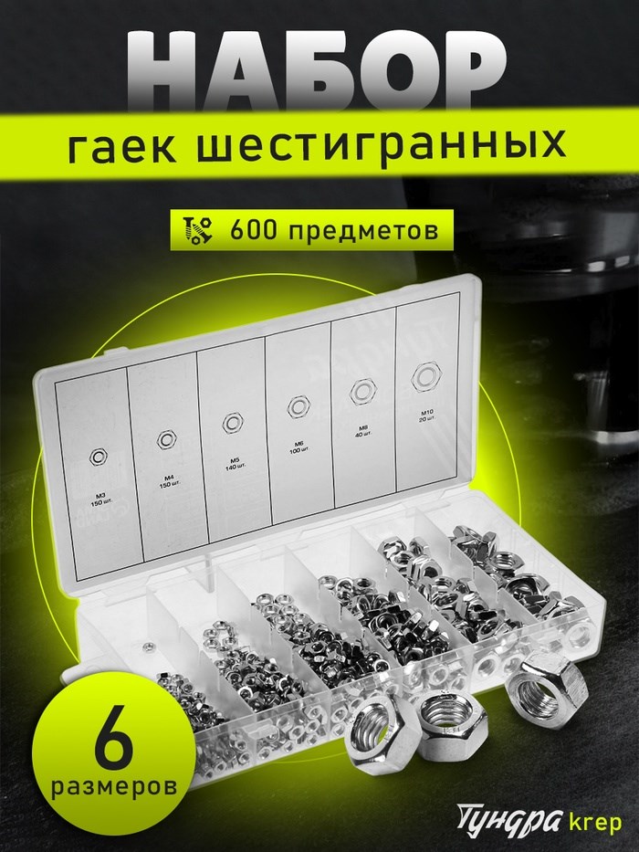Набор гаек шестигранных ТУНДРА krep, 600 предметов