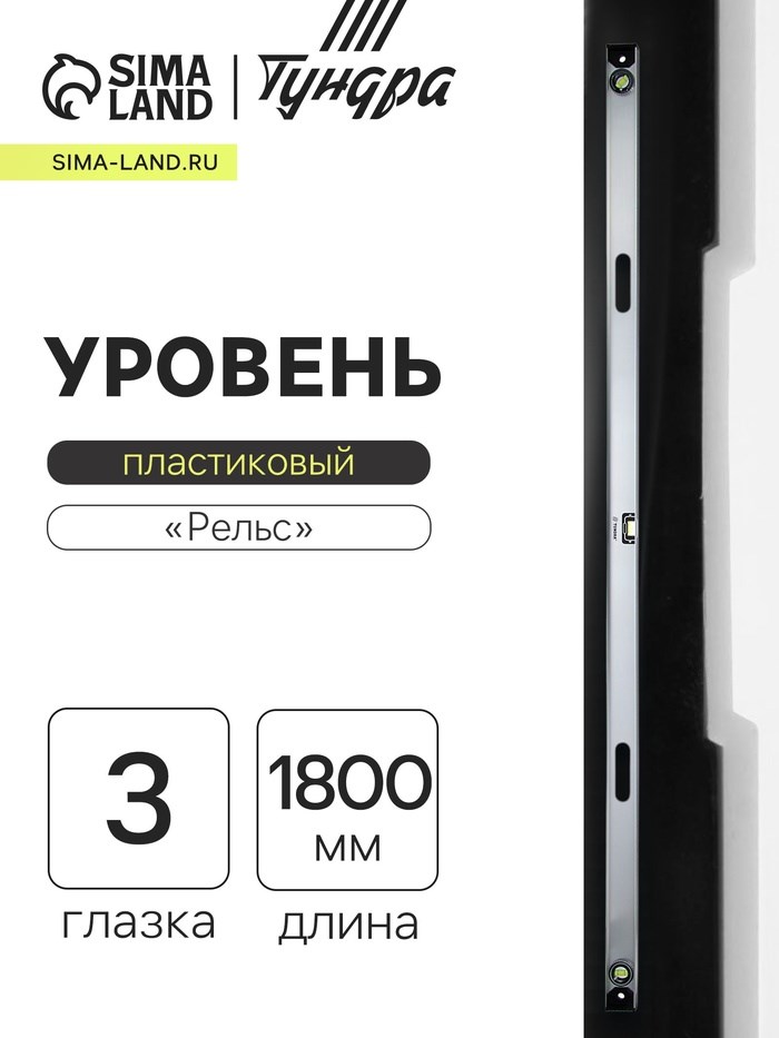 Уровень алюминиевый ТУНДРА &quot;Рельс&quot;, 3 глазка (1 поворотный), 1800 мм