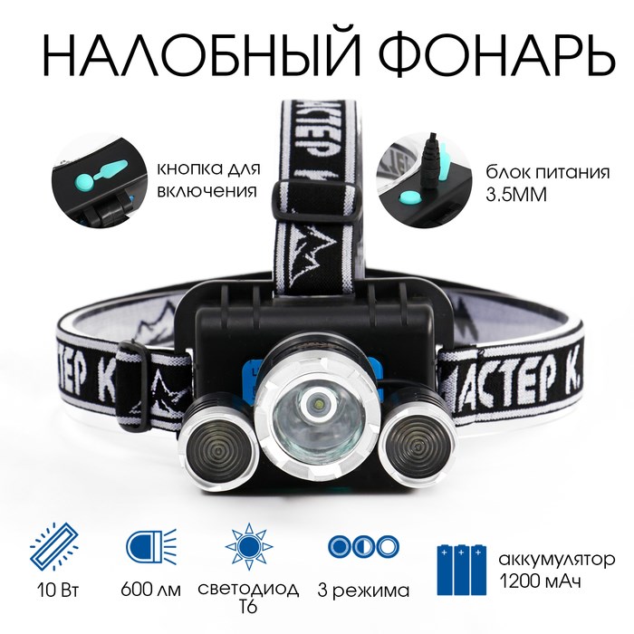 Фонарь налобный аккумуляторный &quot;Мастер К&quot;, 10 Вт, 1200 мАч, 600 лм, 8 х 9 х 6 см