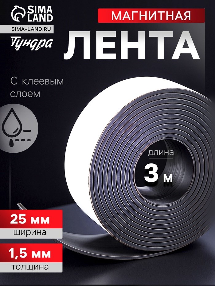 Магнитная лента ТУНДРА, с клеевым слоем, 25 х 1.5 мм, длина 3 м