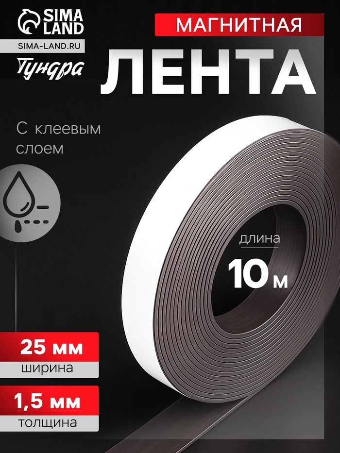 Магнитная лента ТУНДРА, с клеевым слоем, 25 х 1.5 мм, длина 10 м