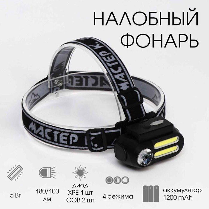 Фонарь налобный аккумуляторный &quot;Мастер К&quot;, 4 режима, USB, 4 х 8 см