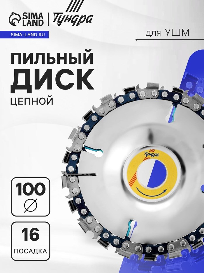 Диск пильный цепной для УШМ ТУНДРА, 100 х 16 мм