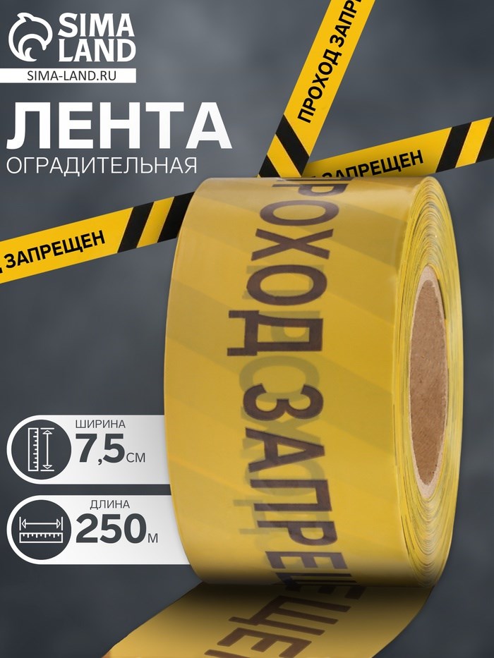 Лента оградительная &quot;Проход Запрещен&quot; 250 м, чёрно-желтая, ширина 7,5 см, толщина 50 мкм