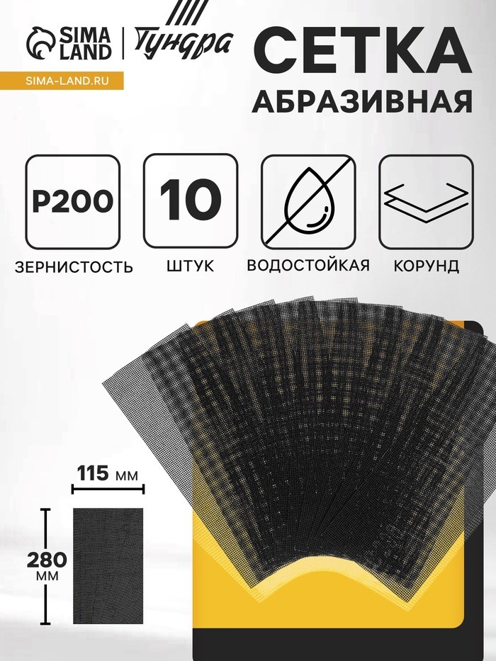 Сетка абразивная ТУНДРА, водостойкая, корунд, 115 х 280 мм, Р200, 10 шт.