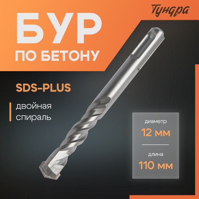 Бур по бетону ТУНДРА, двойная спираль, SDS-plus, 12 х 110 мм